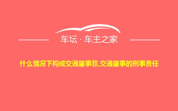 什么情况下构成交通肇事罪,交通肇事的刑事责任