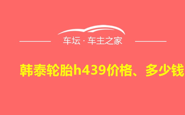 韩泰轮胎h439价格、多少钱