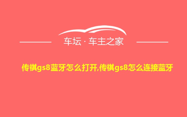 传祺gs8蓝牙怎么打开,传祺gs8怎么连接蓝牙