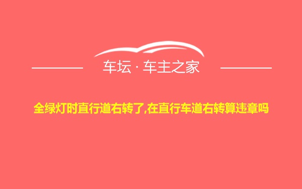 全绿灯时直行道右转了,在直行车道右转算违章吗