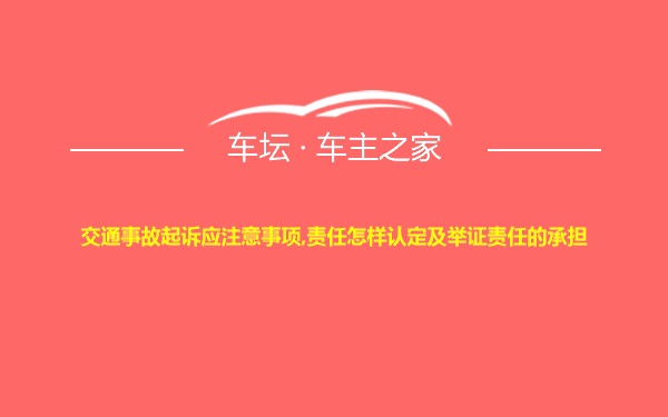 交通事故起诉应注意事项,责任怎样认定及举证责任的承担