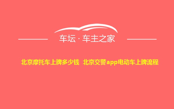 北京摩托车上牌多少钱 北京交警app电动车上牌流程