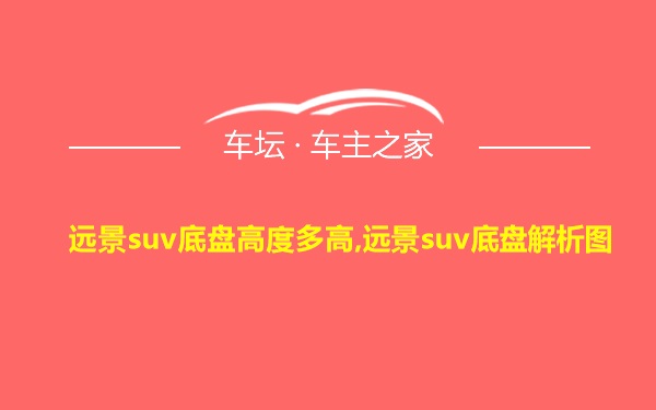 远景suv底盘高度多高,远景suv底盘解析图