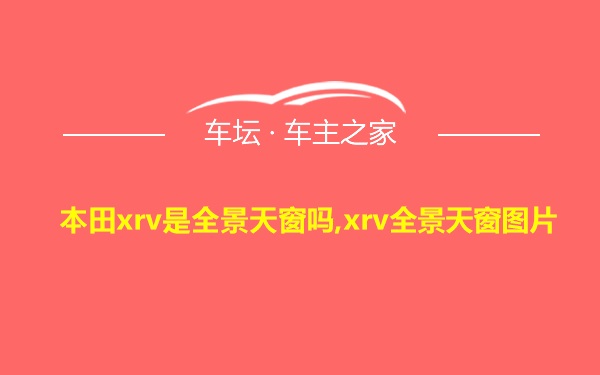 本田xrv是全景天窗吗,xrv全景天窗图片