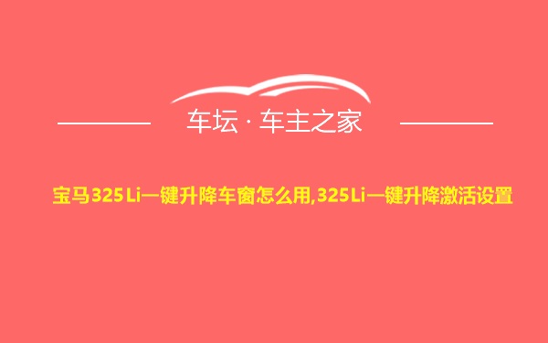 宝马325Li一键升降车窗怎么用,325Li一键升降激活设置