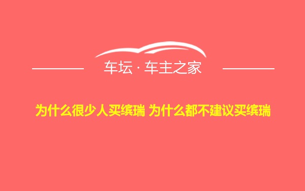 为什么很少人买缤瑞 为什么都不建议买缤瑞