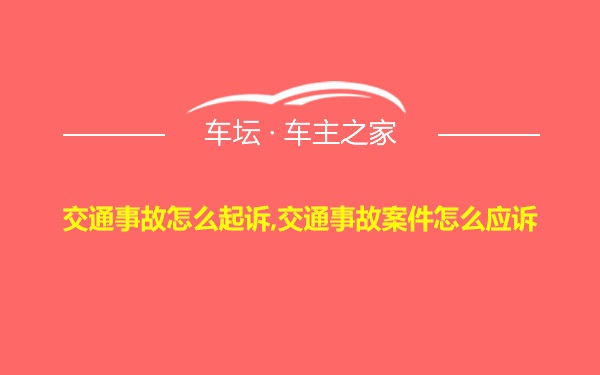 交通事故怎么起诉,交通事故案件怎么应诉