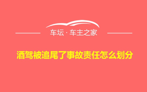 酒驾被追尾了事故责任怎么划分