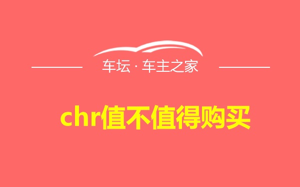 chr值不值得购买