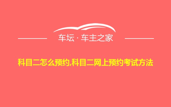 科目二怎么预约,科目二网上预约考试方法