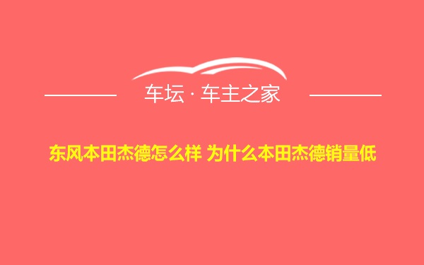 东风本田杰德怎么样 为什么本田杰德销量低