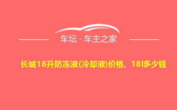 长城18升防冻液(冷却液)价格、18l多少钱