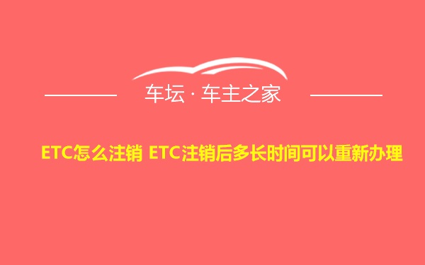 ETC怎么注销 ETC注销后多长时间可以重新办理