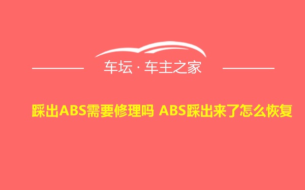 踩出ABS需要修理吗 ABS踩出来了怎么恢复