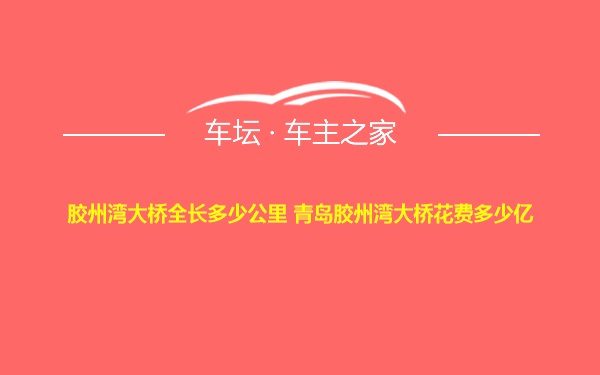 胶州湾大桥全长多少公里 青岛胶州湾大桥花费多少亿