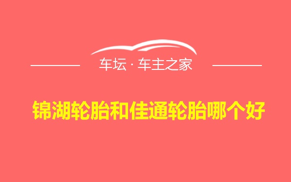 锦湖轮胎和佳通轮胎哪个好