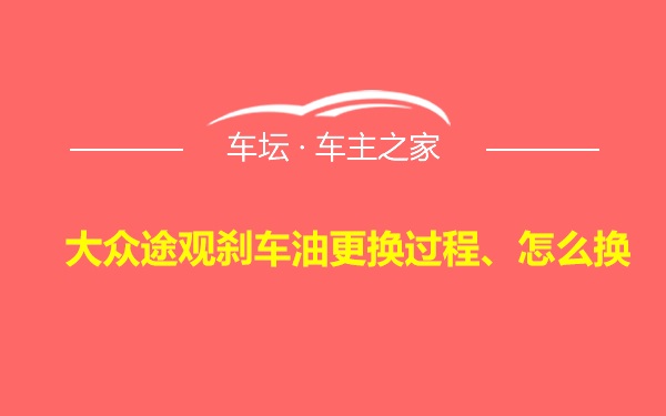 大众途观刹车油更换过程、怎么换