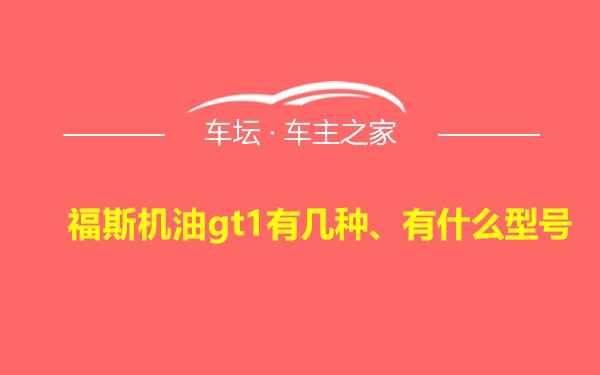 福斯机油gt1有几种、有什么型号