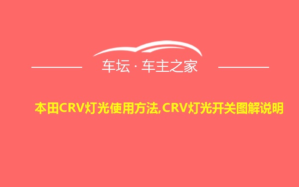 本田CRV灯光使用方法,CRV灯光开关图解说明