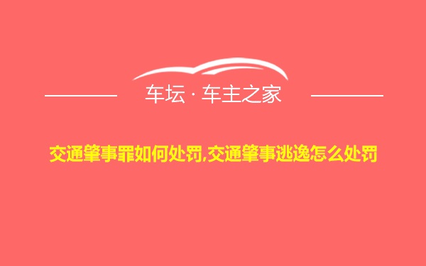 交通肇事罪如何处罚,交通肇事逃逸怎么处罚