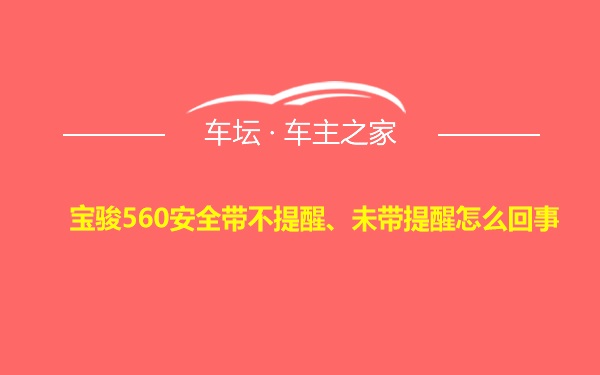 宝骏560安全带不提醒、未带提醒怎么回事