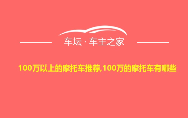 100万以上的摩托车推荐,100万的摩托车有哪些