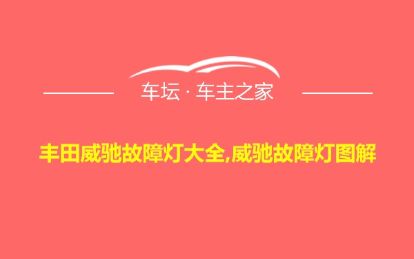 丰田威驰故障灯大全,威驰故障灯图解