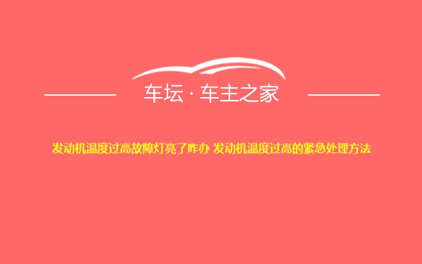 发动机温度过高故障灯亮了咋办 发动机温度过高的紧急处理方法