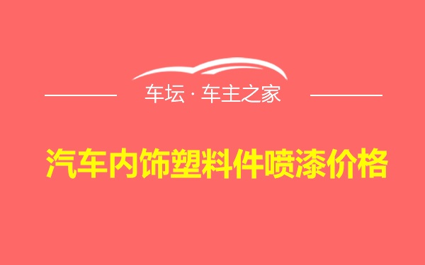 汽车内饰塑料件喷漆价格