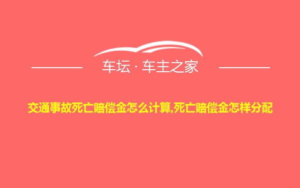 交通事故死亡赔偿金怎么计算,死亡赔偿金怎样分配