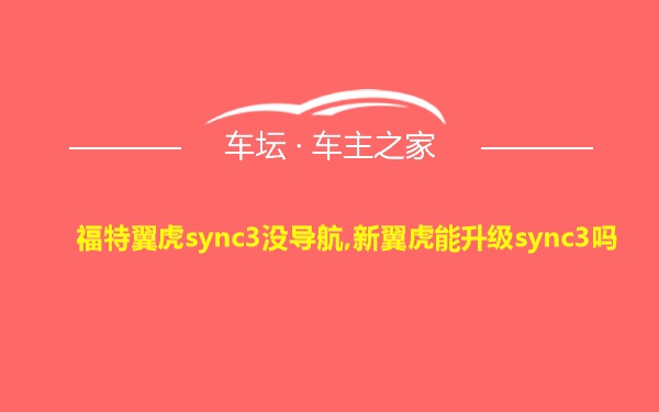 福特翼虎sync3没导航,新翼虎能升级sync3吗