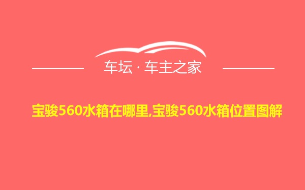 宝骏560水箱在哪里,宝骏560水箱位置图解