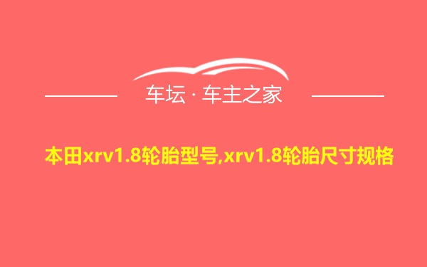 本田xrv1.8轮胎型号,xrv1.8轮胎尺寸规格