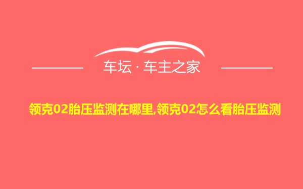 领克02胎压监测在哪里,领克02怎么看胎压监测