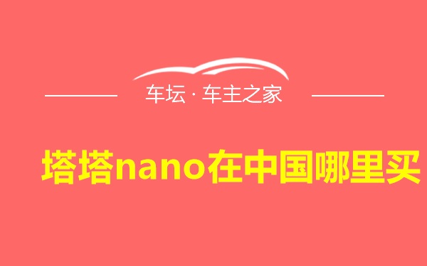 塔塔nano在中国哪里买