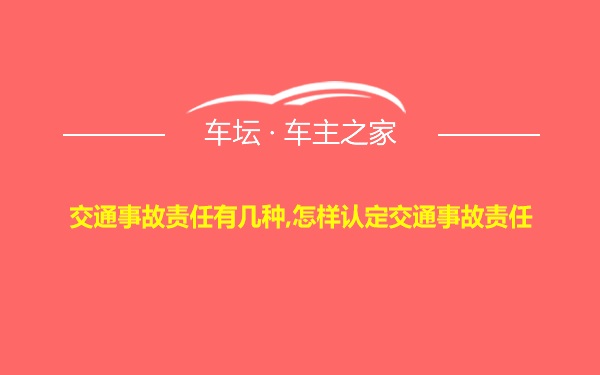 交通事故责任有几种,怎样认定交通事故责任