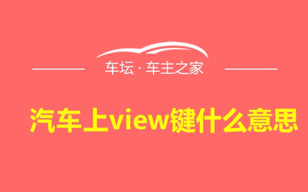 汽车上view键什么意思