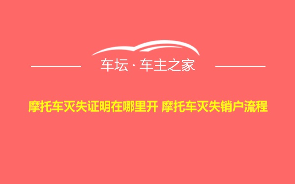 摩托车灭失证明在哪里开 摩托车灭失销户流程