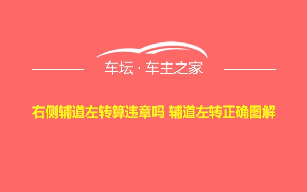 右侧辅道左转算违章吗 辅道左转正确图解