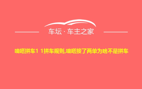 嘀嗒拼车1 1拼车规则,嘀嗒接了两单为啥不是拼车