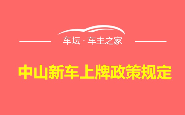 中山新车上牌政策规定