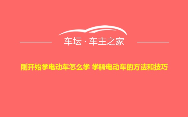 刚开始学电动车怎么学 学骑电动车的方法和技巧