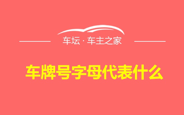 车牌号字母代表什么