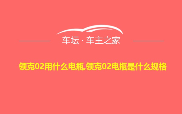 领克02用什么电瓶,领克02电瓶是什么规格