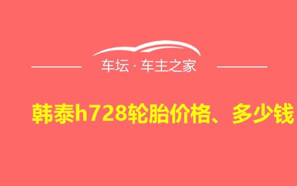 韩泰h728轮胎价格、多少钱