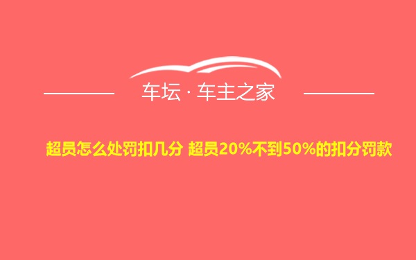 超员怎么处罚扣几分 超员20%不到50%的扣分罚款