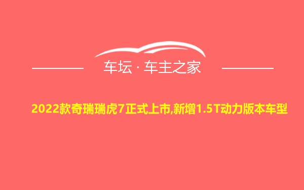 2022款奇瑞瑞虎7正式上市,新增1.5T动力版本车型