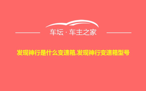 发现神行是什么变速箱,发现神行变速箱型号