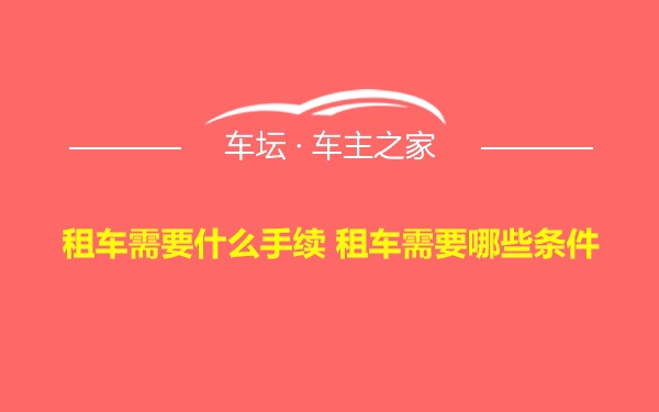 租车需要什么手续 租车需要哪些条件