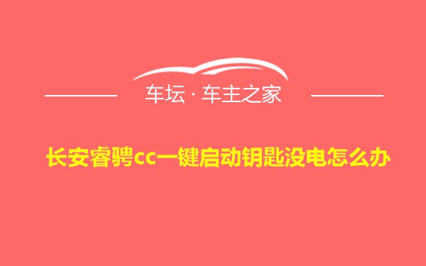 长安睿骋cc一键启动钥匙没电怎么办